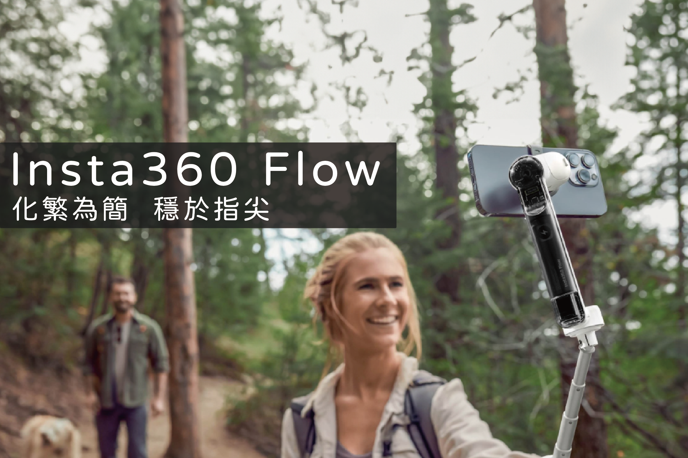 Insta 360 Flow手機穩定器