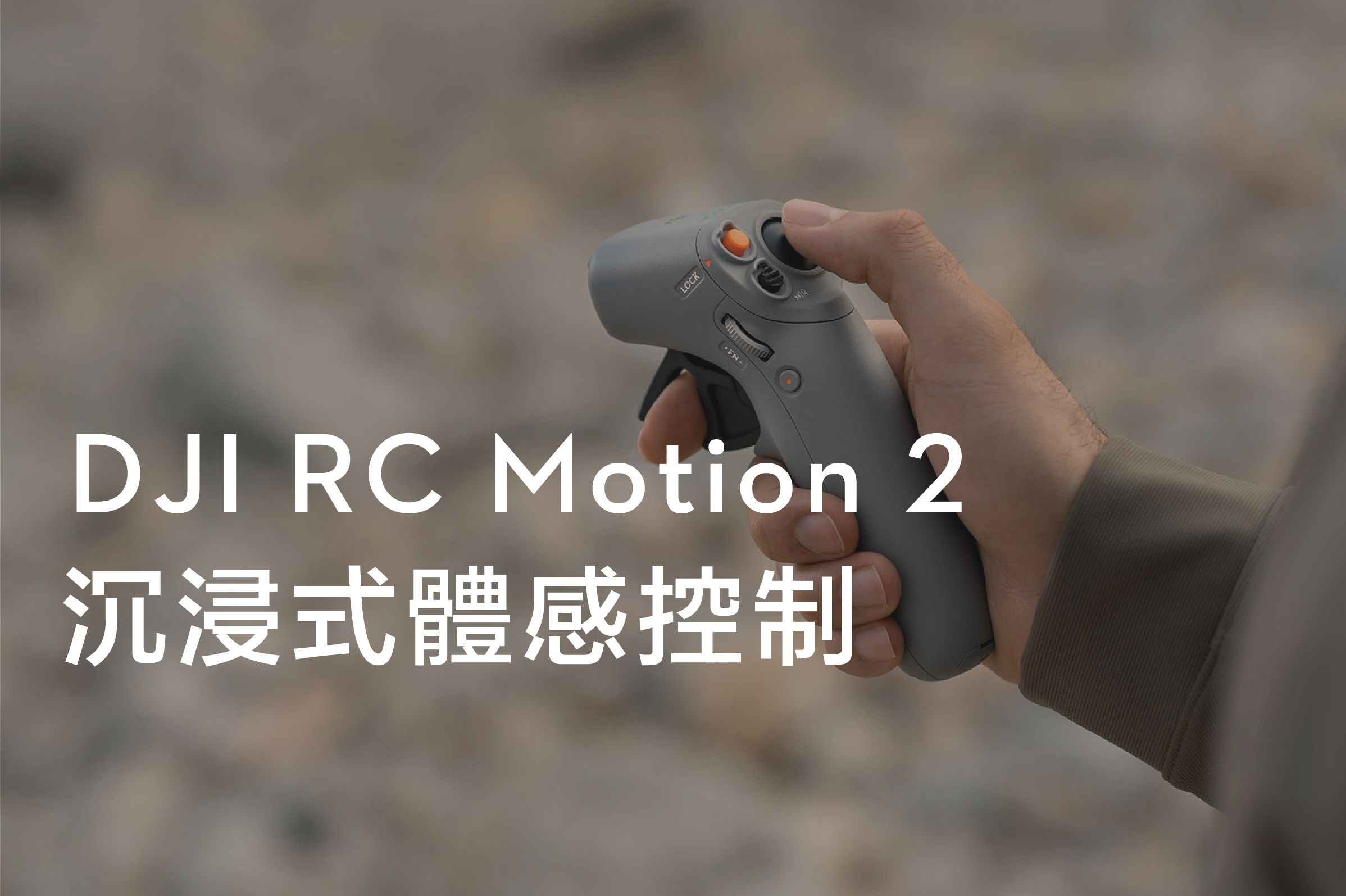 NEW DJI Motion 2 體感遙控器再進化！