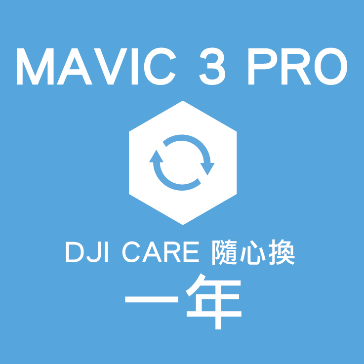 CARE隨心換 DJI Mavic 3 pro-１