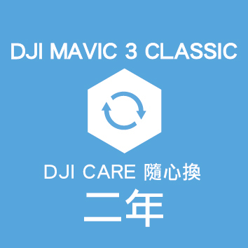 CARE隨心換 DJI Mavic 3 Classic-2