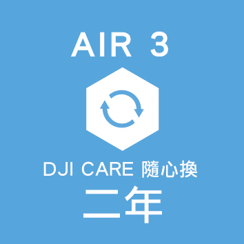 CARE隨心換 air3-2 