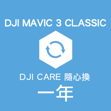 CARE隨心換 DJI Mavic 3 Classic-1