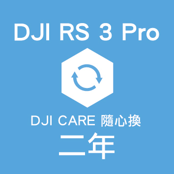 CARE隨心換 DJI RS 3 Pro-2