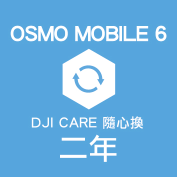 CARE隨心換OSMO MOBILE 6-2