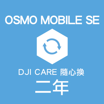 CARE隨心換 OSMO MOBILE SE-2