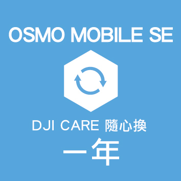 CARE隨心換 OSMO MOBILE SE-1