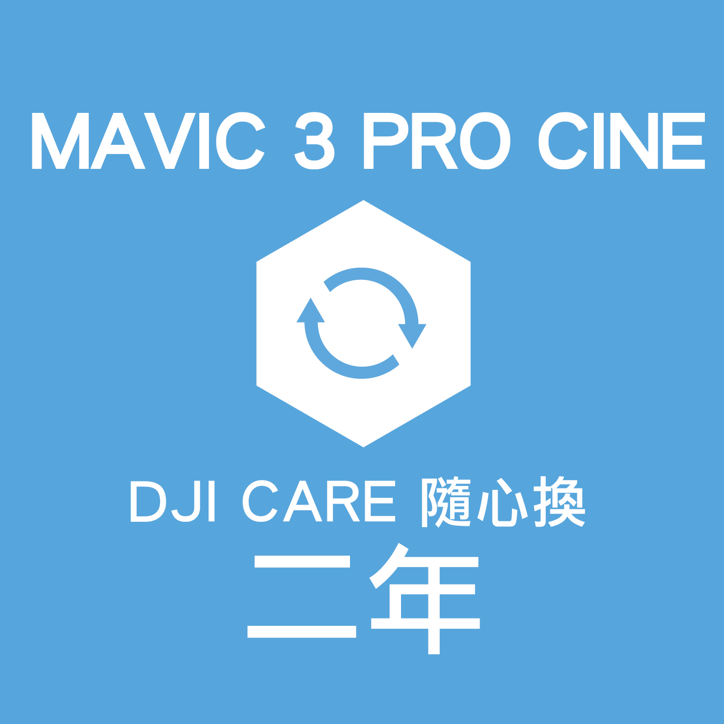 CARE隨心換 DJI Mavic 3 pro cine-2_0