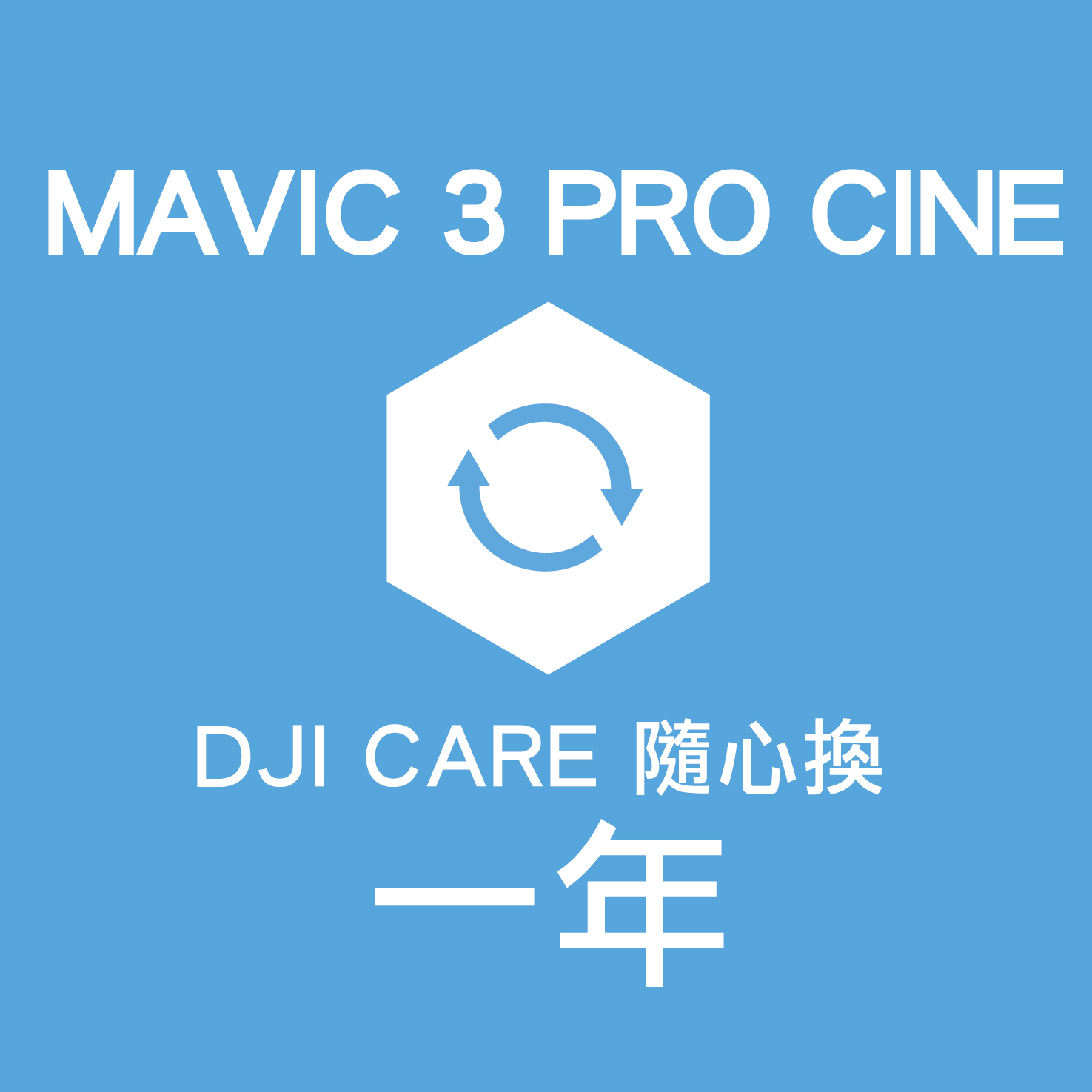 CARE隨心換 DJI Mavic 3 pro cine-1_0