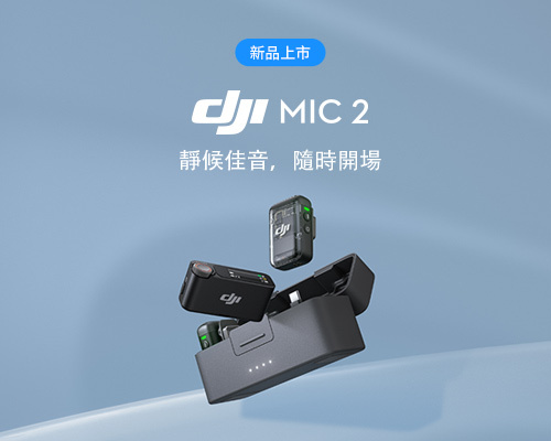 DJI Mic 2（兩發一收，含充電盒)【現貨供應】 – 飛岳影像空拍機專賣