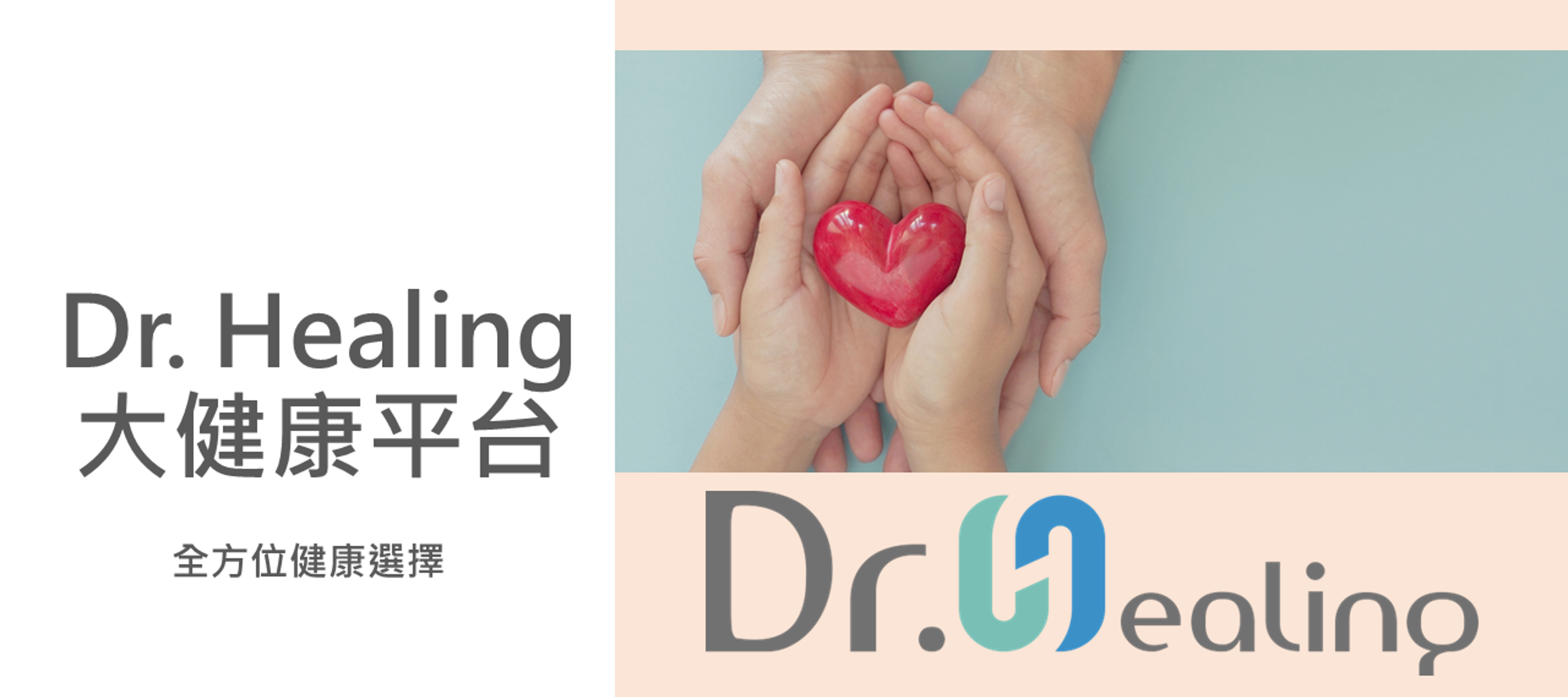 窄版Dr healing大健康平台