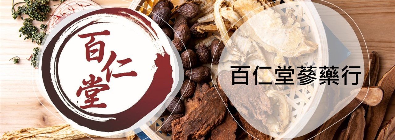 窄版百仁堂