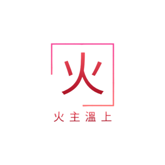火