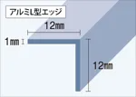 L型邊12mm