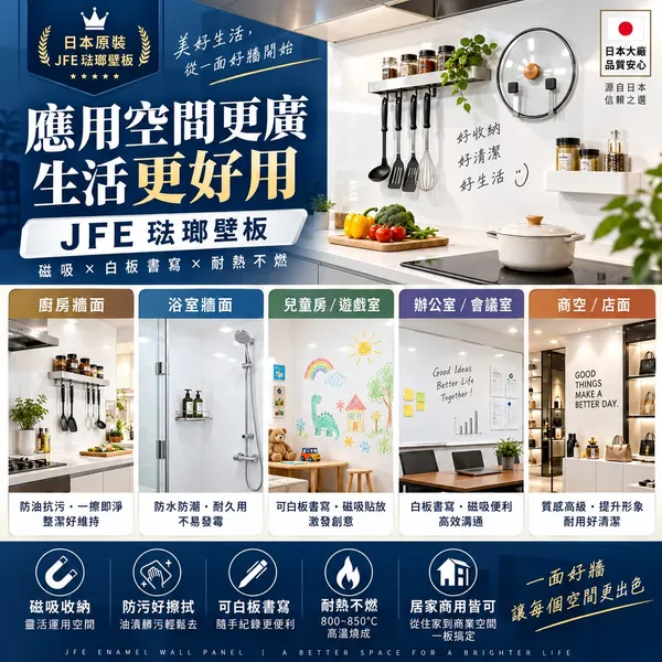 JFE 琺瑯壁板應用空間：廚房、浴室、兒童房、辦公室、商空店面