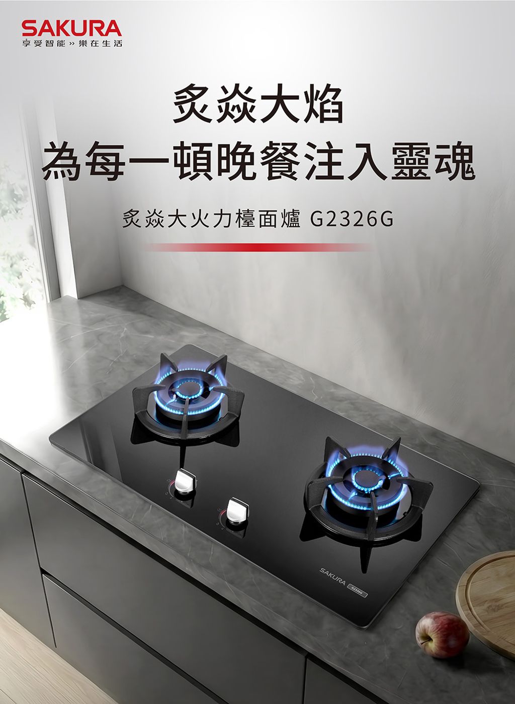 櫻花_G2326G炙焱檯面爐_瀑布流_手機版_p1_02
