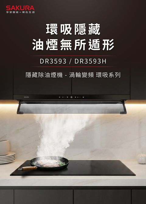櫻花_DR3593隱藏油煙機-1