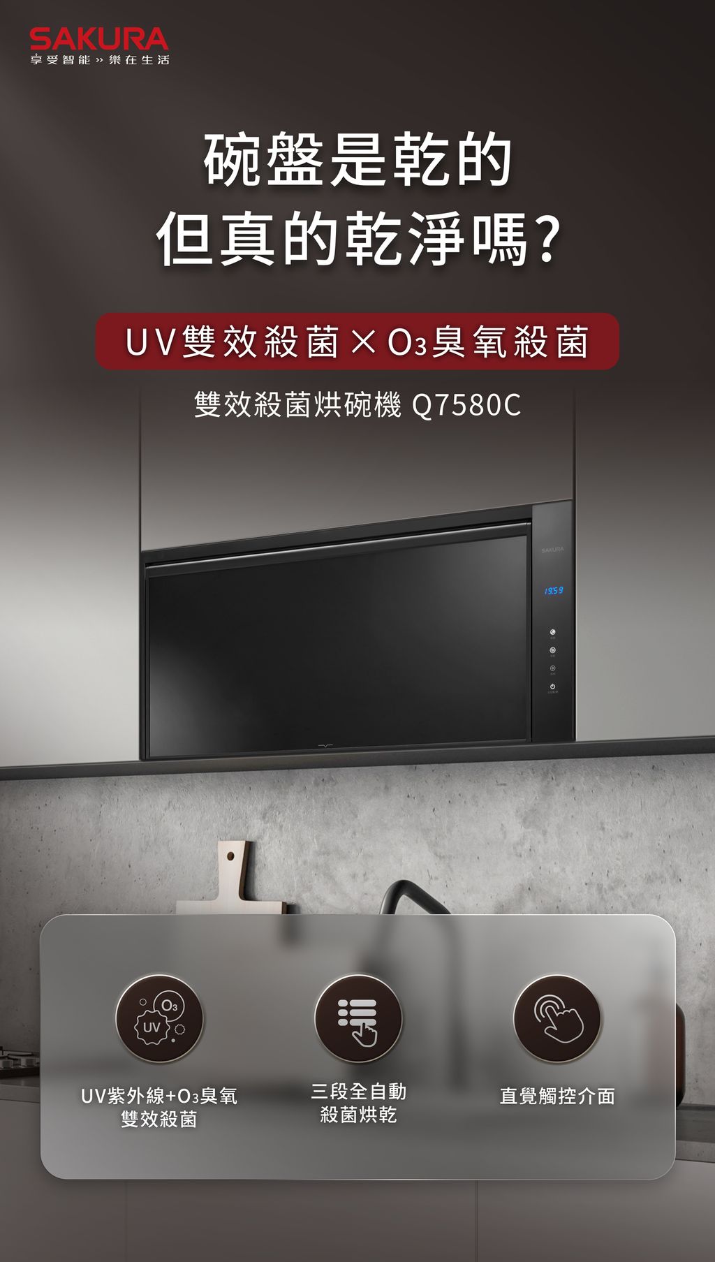 櫻花_Q7580C懸掛烘碗機_瀑布流_桌機版_p1_01