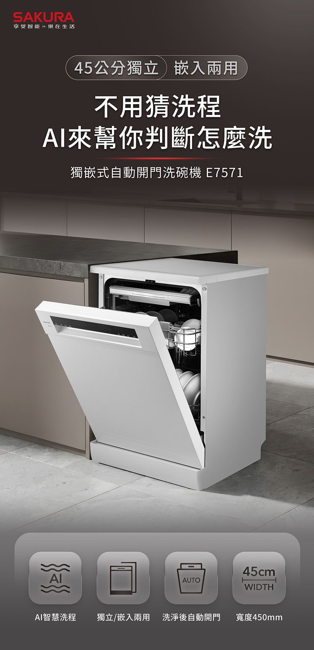 櫻花_E7571獨立式洗碗機_瀑布流_手機版_p1_02