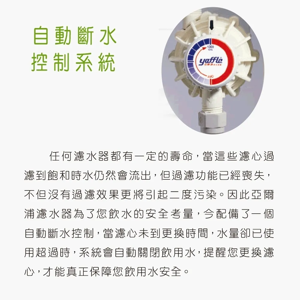 Yaffle 亞爾浦 AP-DWS1000 家用櫥下型生飲淨水器 自動斷水控制系統