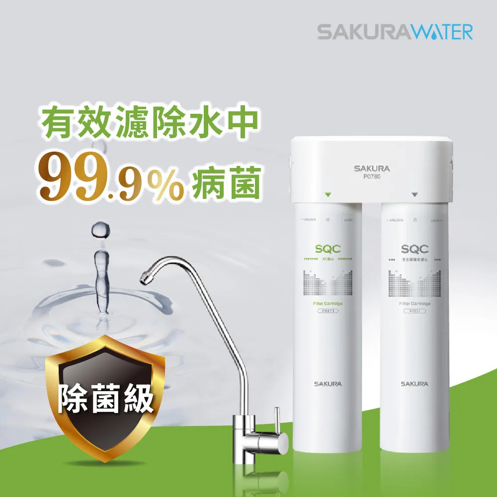 櫻花 SAKURA P0780 快捷高效淨水器 除菌級濾材
