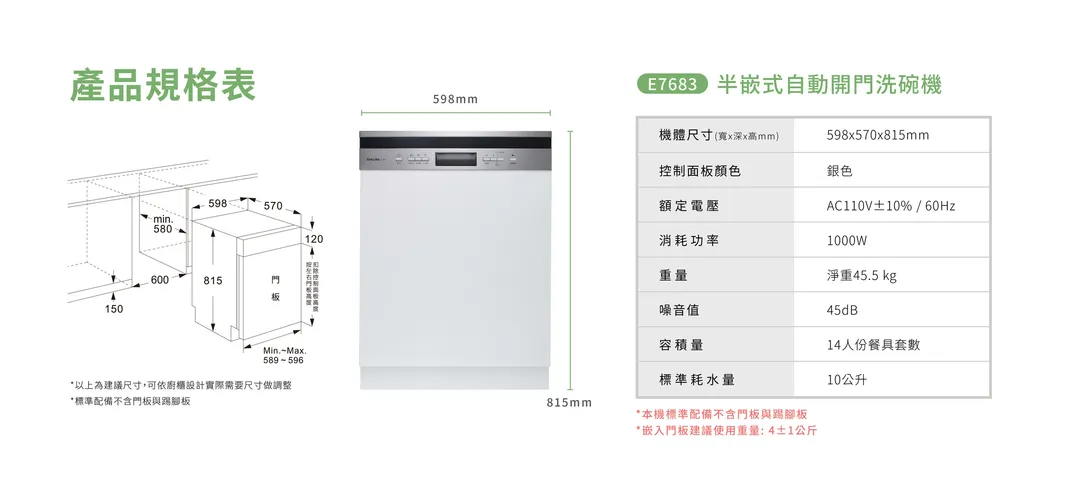 櫻花 SAKURA E7683 半嵌式自動開門洗碗機 規格與安裝圖
