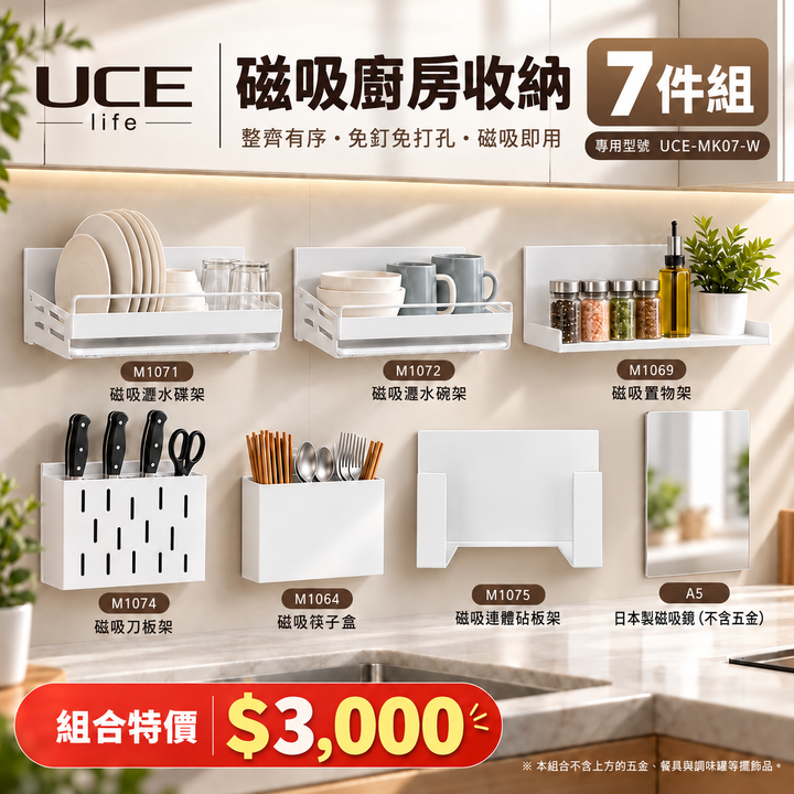 【UCE】日本磁吸廚房收納7件組｜免釘免打孔 磁吸即用（瀝水碟架＋碗架＋置物架＋刀板架＋筷子盒＋砧板架＋A5鏡）UCE-MK07-W