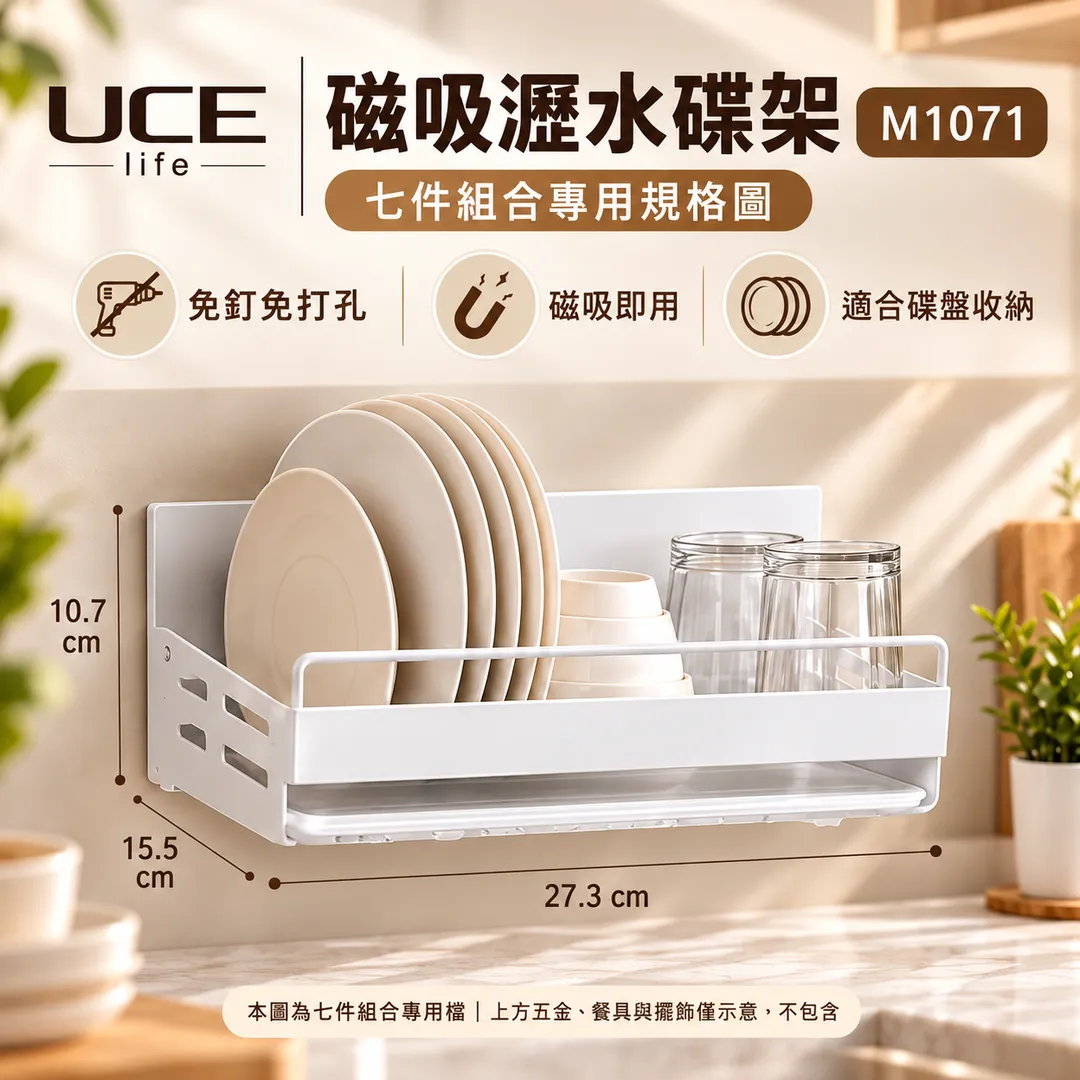 【UCE】日本磁吸廚房收納7件組｜免釘免打孔 磁吸即用（瀝水碟架＋碗架＋置物架＋刀板架＋筷子盒＋砧板架＋A5鏡）UCE-MK07-W