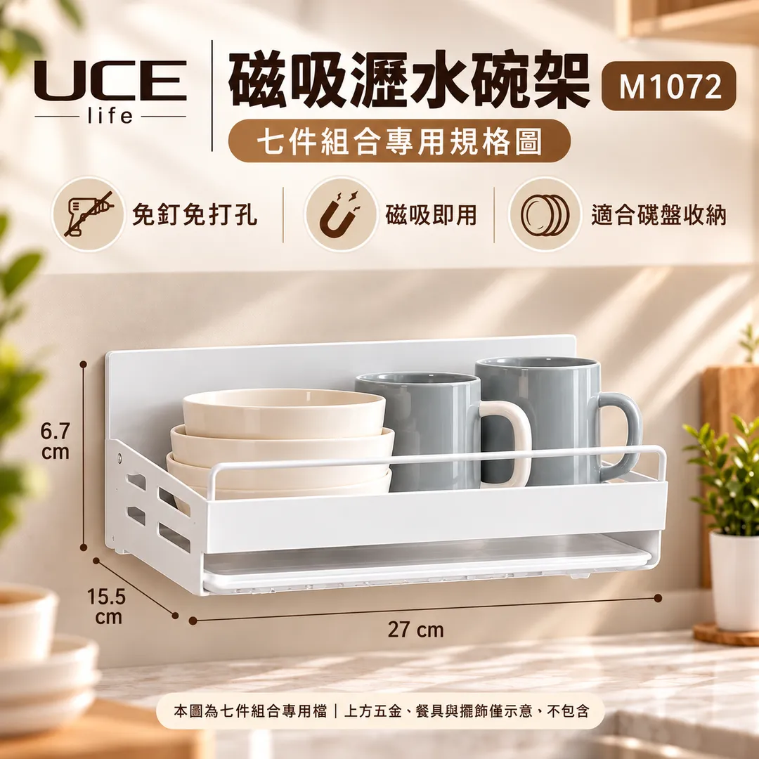 【UCE】日本磁吸廚房收納7件組｜免釘免打孔 磁吸即用（瀝水碟架＋碗架＋置物架＋刀板架＋筷子盒＋砧板架＋A5鏡）UCE-MK07-W