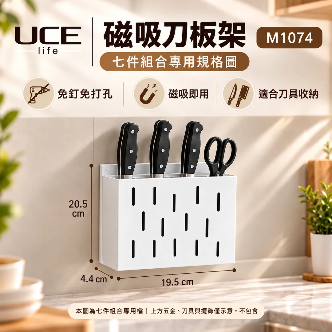 【UCE】日本磁吸廚房收納7件組｜免釘免打孔 磁吸即用（瀝水碟架＋碗架＋置物架＋刀板架＋筷子盒＋砧板架＋A5鏡）UCE-MK07-W