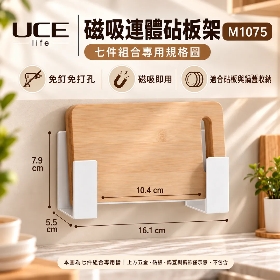 【UCE】日本磁吸廚房收納7件組｜免釘免打孔 磁吸即用（瀝水碟架＋碗架＋置物架＋刀板架＋筷子盒＋砧板架＋A5鏡）UCE-MK07-W