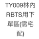 TY009林內RBTS用下單區