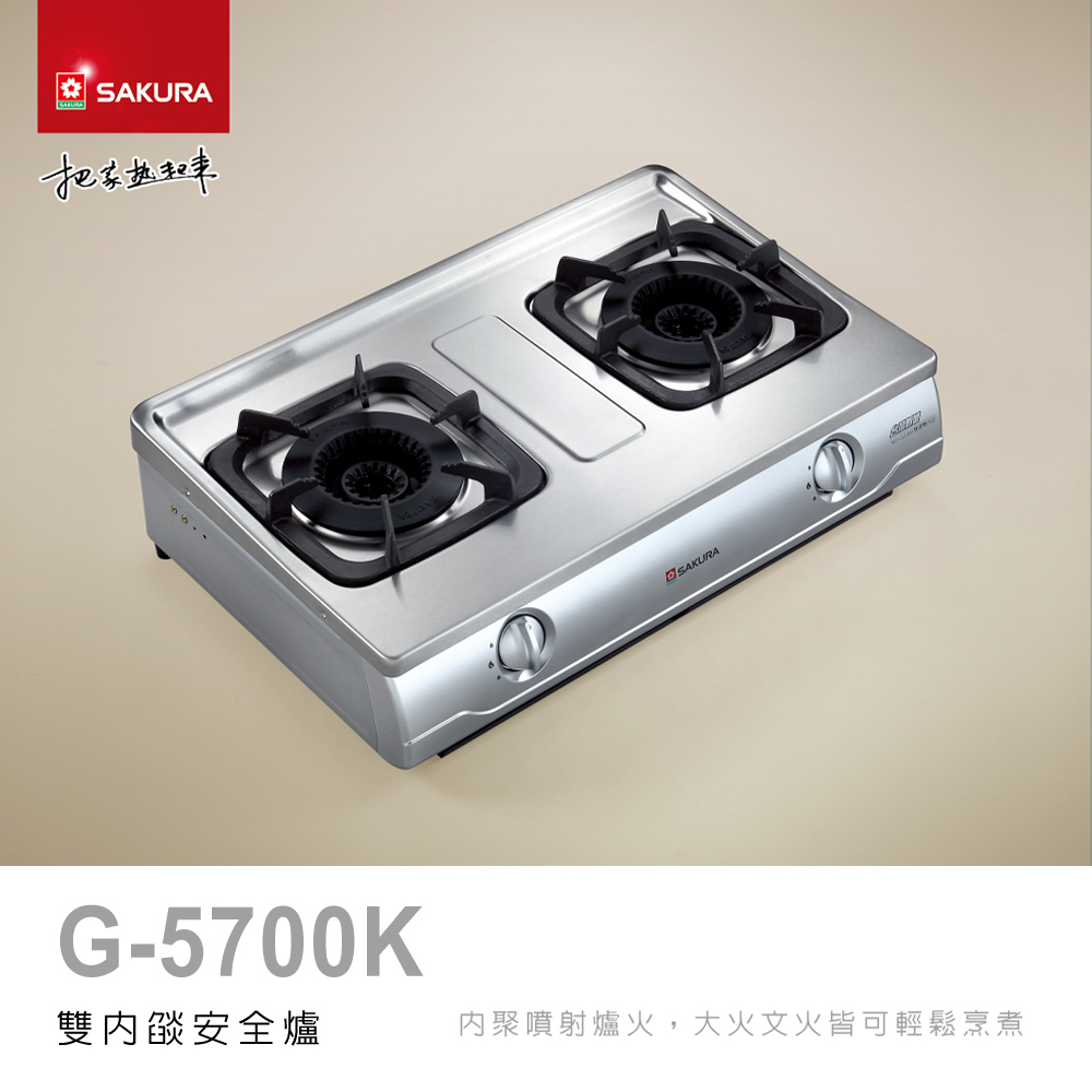 櫻花Sakura】G5700K 雙內焰安全爐傳統爐台爐內焰火鑄鐵爐架雙環獨立控