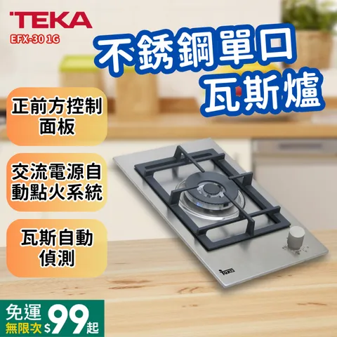 不銹鋼單口瓦斯爐EFX-30 1G