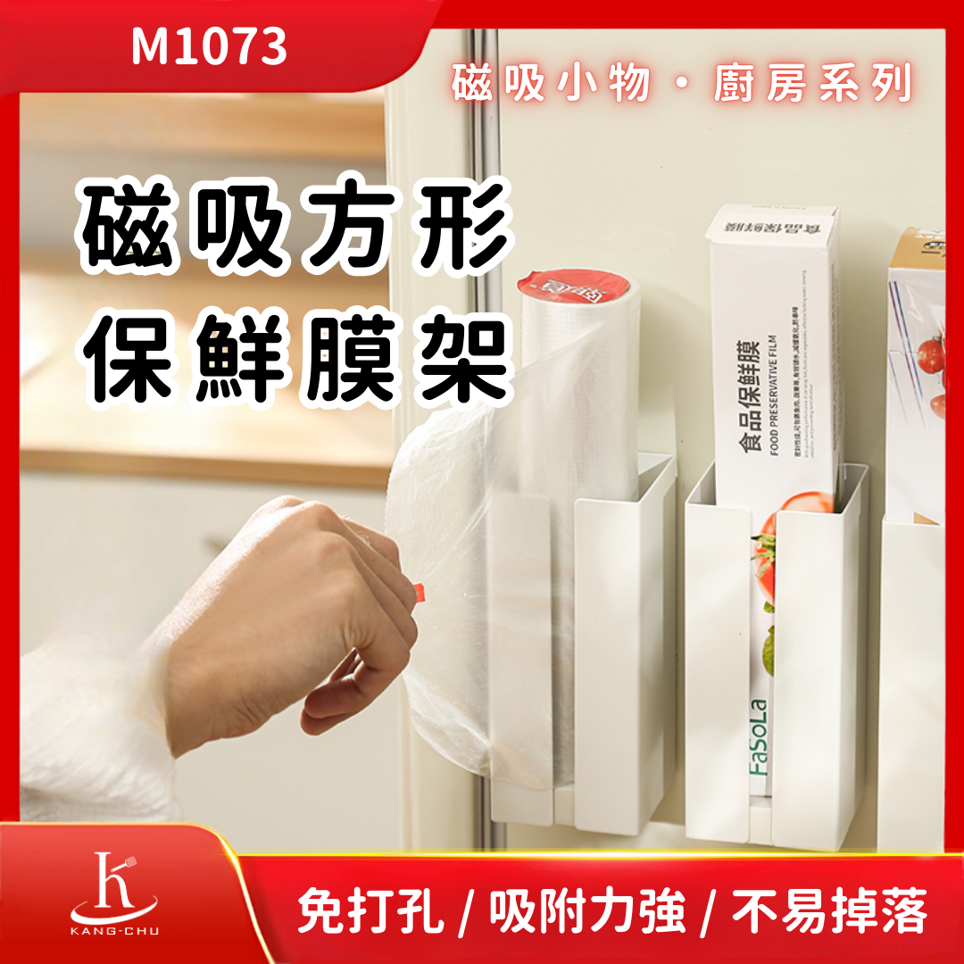 M1073】磁吸方形保鮮膜架｜保鮮膜｜砧板架｜置物架｜杯架｜抹布架｜磁
