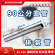 90cm 直管
