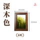 6吋・深木