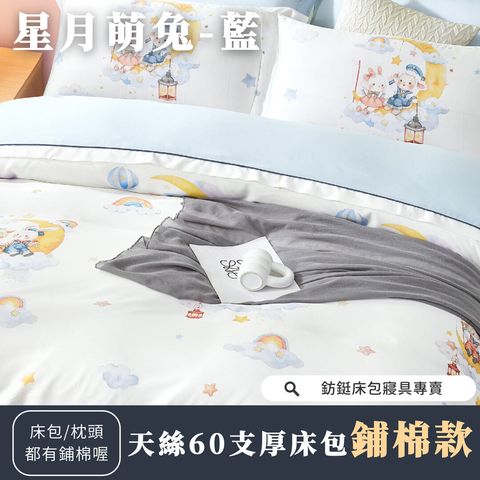 032_鋪棉厚床包60_星月萌兔-藍_vivipic