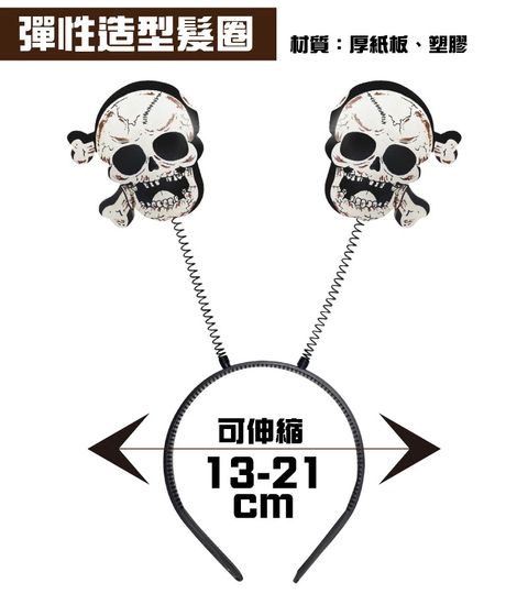 骷顱髮箍內文圖