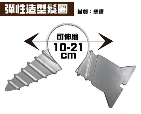 萬聖髮箍內文-螺絲穿頭灰