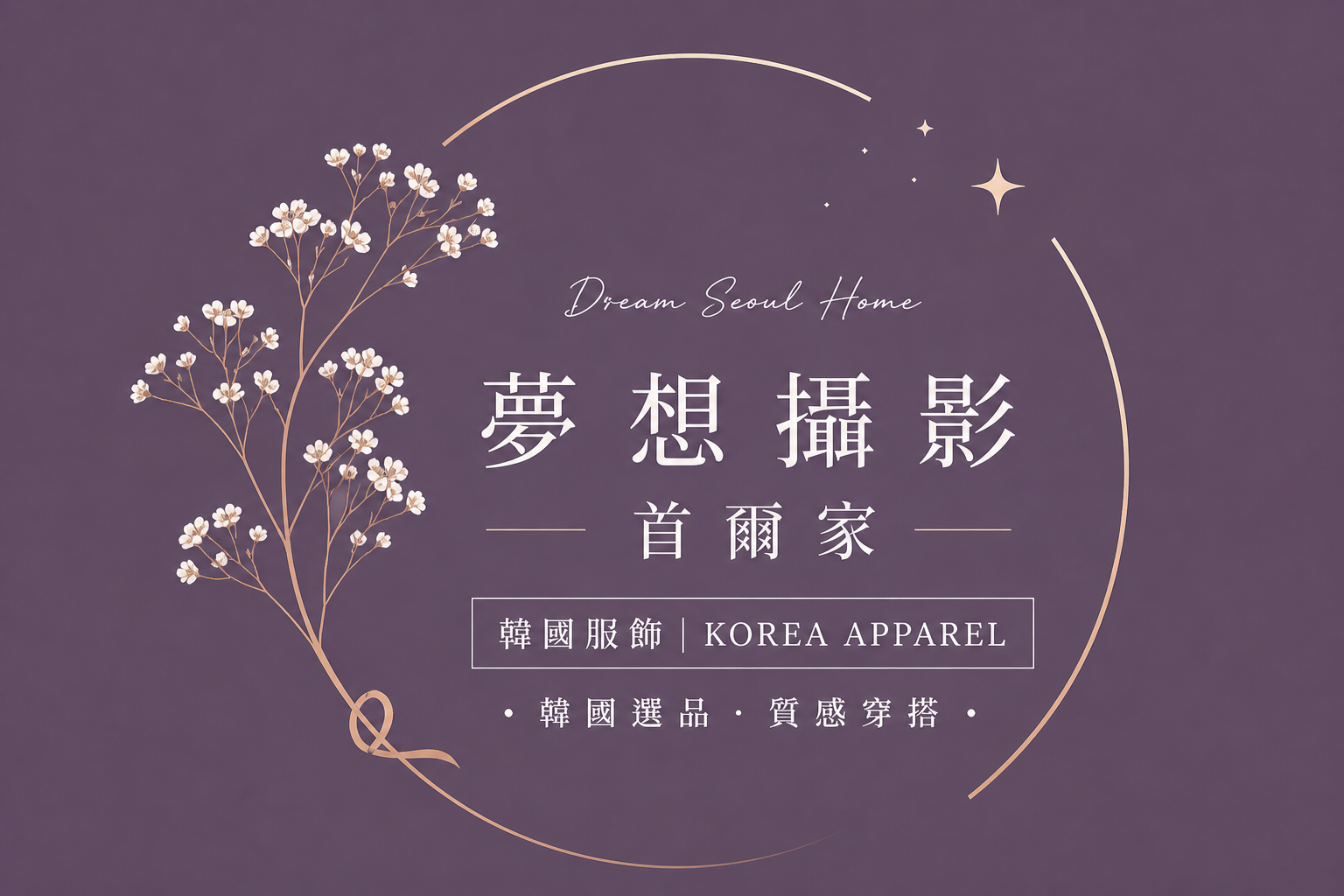 夢想攝影首爾家服裝工作室