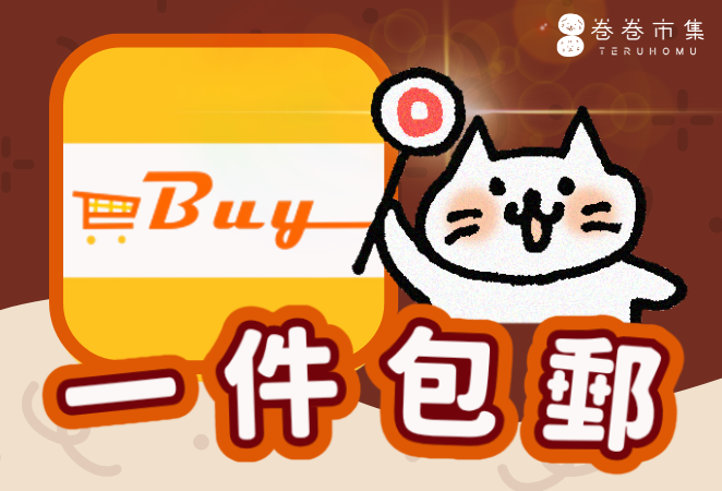 EBUY 一件包郵