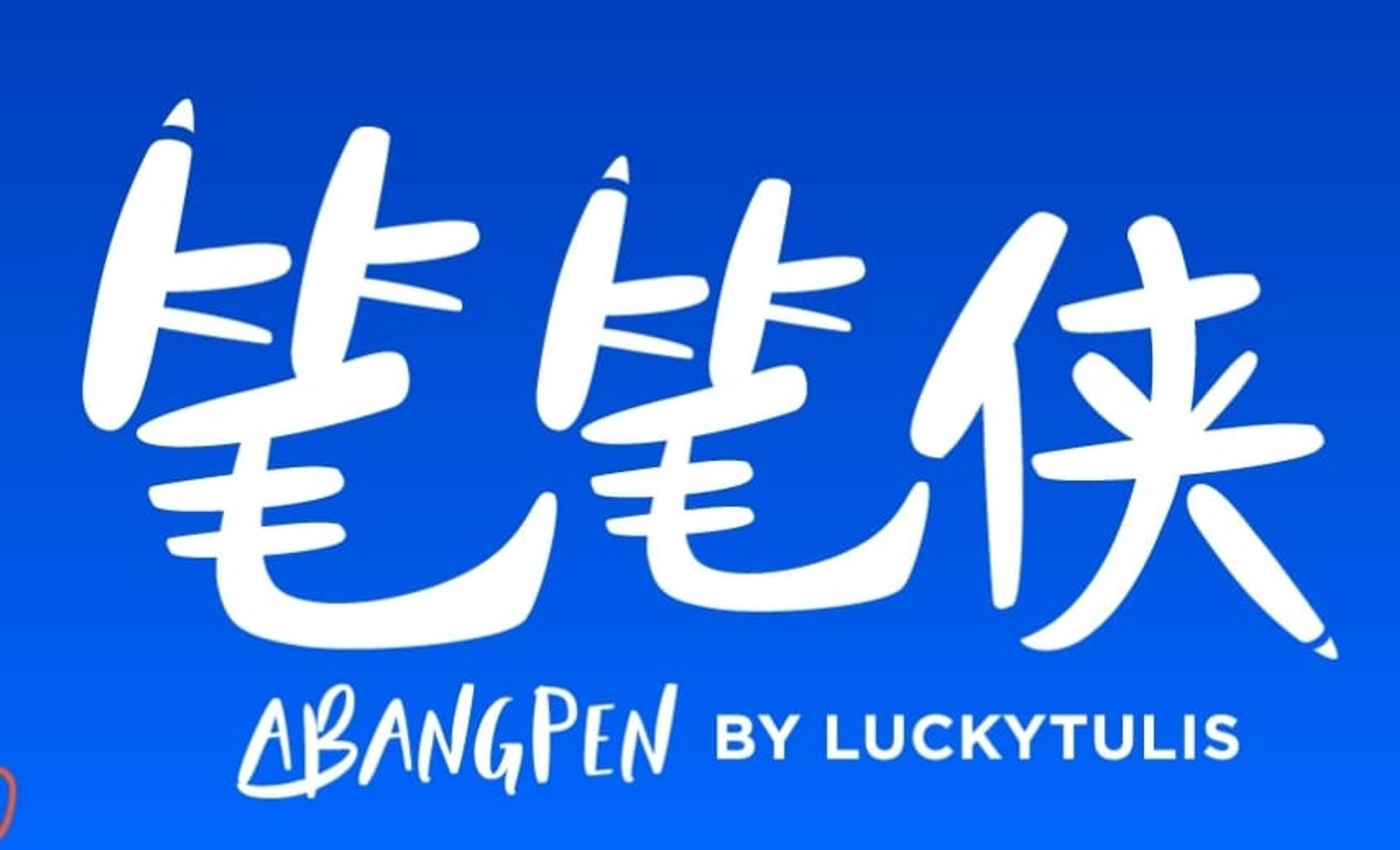 笔笔侠 AbangPen by LuckyTulis