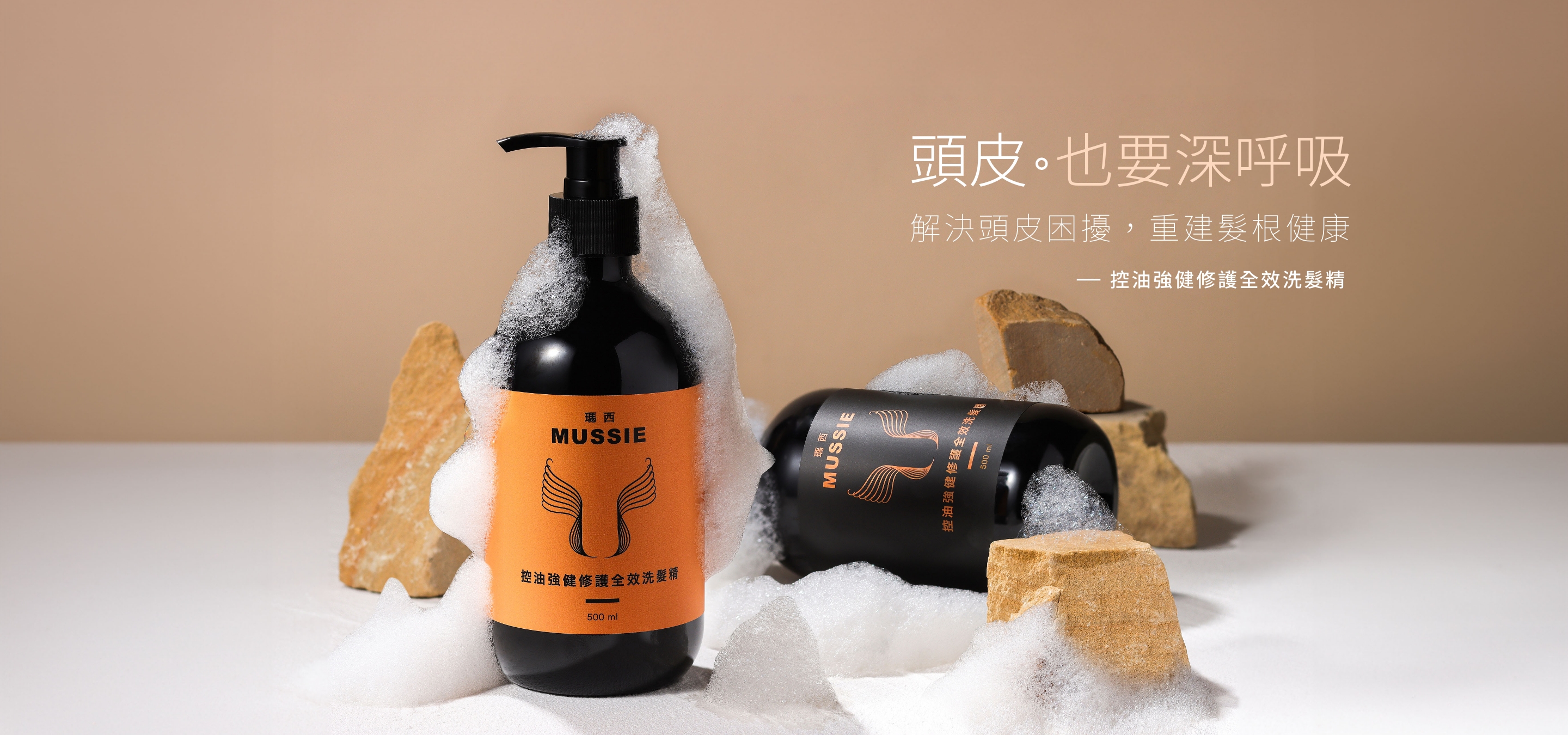  | Mussie 瑪西丨 懶人洗髮精
