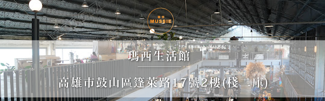 瑪西形象店鋪｜高雄棧二庫