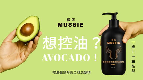 控油強健修護全效洗髮精 | Mussie 瑪西｜簡單，就是剛剛好