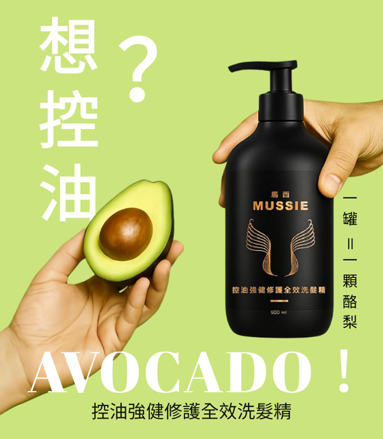 控油強健修護全效洗髮精 | Mussie 瑪西｜簡單，就是剛剛好