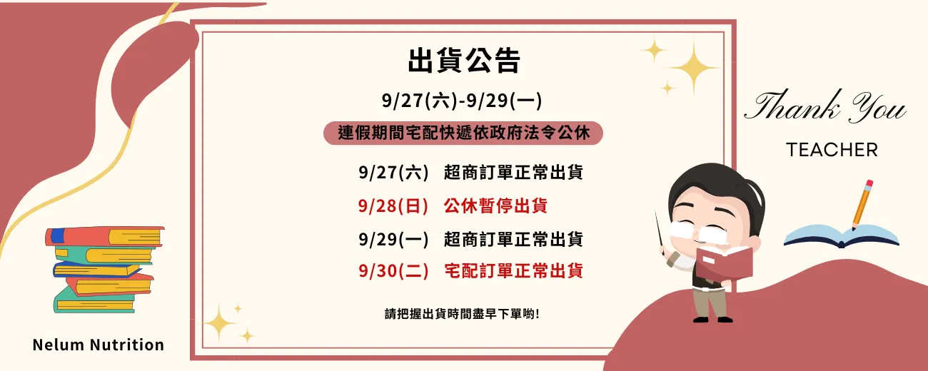 教師節出貨公告