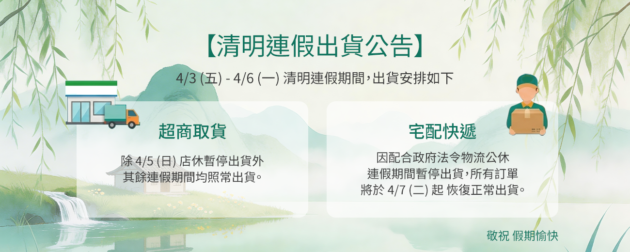清明連假出貨公告