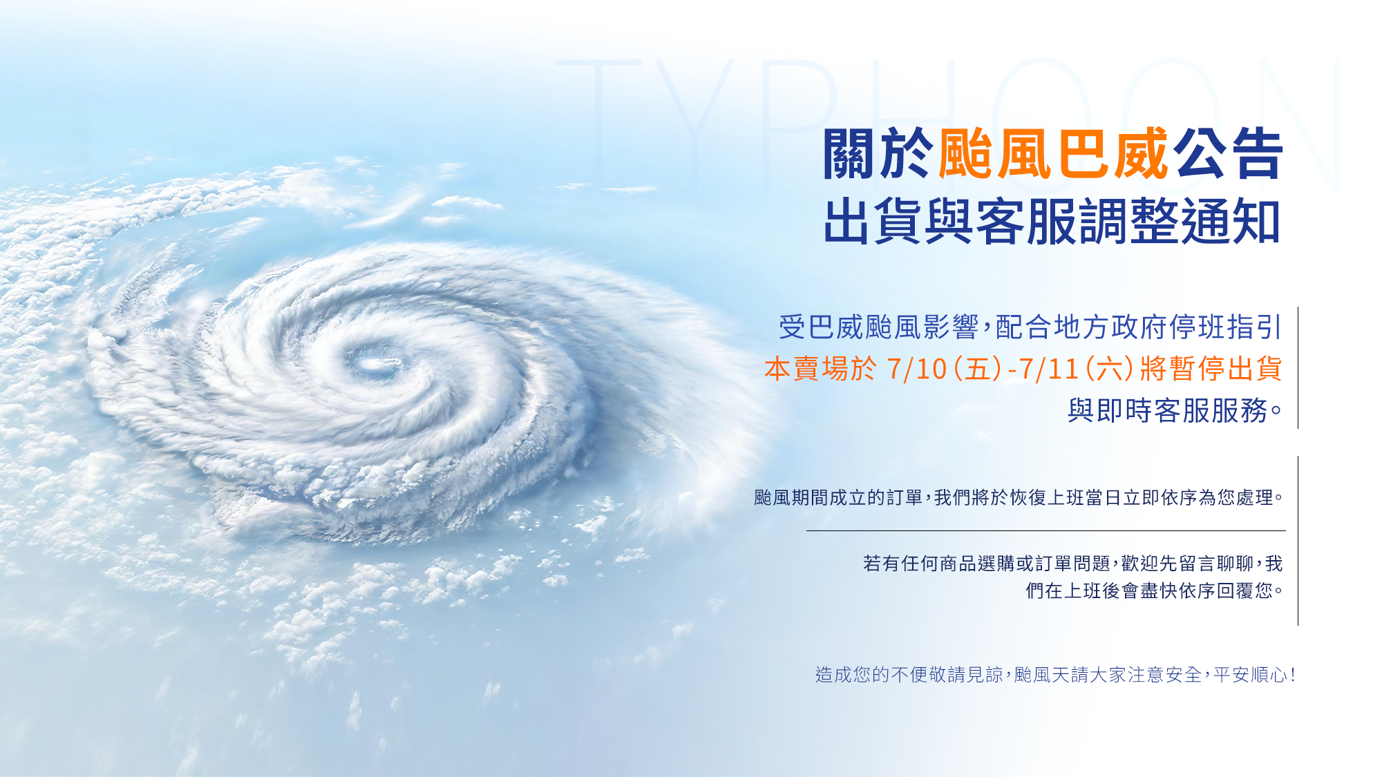 颱風出貨公告
