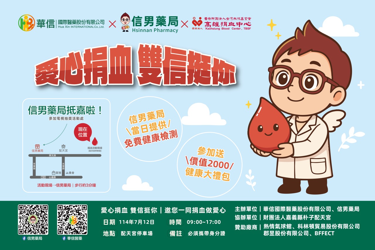 【2025愛心捐血 雙信挺你】 我們成功募集202袋血袋🩸143位勇士!